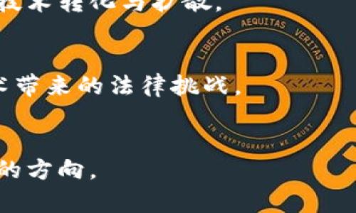   新专利区块链的概念与应用分析 / 

 guanjianci 区块链, 新专利, 技术创新, 知识产权 /guanjianci 

一、什么是新专利区块链？
新专利区块链是指在专利管理、申请和保护过程中，采用区块链技术来提升效率与透明度的一种创新模式。区块链是一种去中心化的数据库技术，其特征包括不可篡改、安全透明和分布式存储，这些特性使其在专利领域具有广泛的应用潜力。
在新专利区块链的应用中，每一项专利申请都可以作为一个独立的区块，被记录在链上。相关的技术文件、申请时间以及申请人信息都会被加密并保存，从而形成一个不可更改的记录。这种记录不仅可以保护知识产权，防止抄袭和盗用，还能提高专利申请的处理速度、降低成本，并专利管理流程。

二、新专利区块链的优势
新专利区块链的最大优势在于其能提高透明度和可信性。传统的专利申请和管理流程通常存在信息不对称的问题，而区块链技术则能够确保每个参与者均能访问到相同的信息，避免了因信息不对称而导致的争议。
此外，由于区块链的不可篡改特性，专利申请的信息一旦被记录，就无法被随意更改，这为专利提供了一个安全的存储环境，极大地降低了欺诈风险。
另一个显著优势是处理速度。区块链可以实现自动化流程，使专利的申请、审核和颁发过程更加高效，从而缩短专利的处理时间。同时，区块链技术还可以降低专利管理的行政成本，减少人力资源投入。

三、新专利区块链如何影响专利申请和管理？
通过实施新专利区块链，可以重新定义专利申请和管理的过程。申请人可以直接在线提交其专利申请至区块链上，这一过程可以通过智能合约来自动化处理。智能合约是一种在区块链上自动执行且不可篡改的合约协议，能有效地减少中介的参与，提高操作效率。
在专利管理方面，区块链技术能够实时跟踪专利的状态，对专利的使用、授权和侵权行为进行监控。一旦发生侵权，区块链能够提供强有力的证据支持，帮助专利持有人更好地维护其权益。
此外，区块链还可以在多方合作项目中，允许参与各方共享专利数据，促进技术合作与创新。通过这样的方式，从长远来看，也可能改变行业及社会对专利的理解和运用方式。

四、新专利区块链的应用实例
目前，已有一些企业和机构开始在专利管理中探索区块链技术的应用。例如，某些科技创业公司利用区块链建立了专门的知识产权市场，允许发明者以更灵活的方式进行专利交易。同时，众多国家的知识产权局也在研究如何将区块链技术整合到其专利申请处理流程中。
在医疗或生物技术领域，一些公司尝试利用区块链技术保护其创新的药物和设备专利，利用透明并可追踪的区块链记录，建立信任机制，提高市场中的竞争力。
此外，一些高等院校和研究机构也在尝试通过区块链技术来管理其知识产权，这不仅能保护其研究成果，还能促进与产业界的合作，实现技术的快速转化。

五、新专利区块链存在的挑战
然而，新专利区块链的普及并非没有挑战。首先，区块链技术仍然在发展阶段，技术的稳定性和可扩展性依然是一个问题。在大量专利申请同时提交的情况下，现有的区块链技术可能面临处理速度缓慢的问题。
其次，知识产权的法律框架也需要进行适应性调整。现行的许多法律法规并不支持区块链的数据记录形式，需进行相应的法律更新以确保这些记录在法律上的有效性和可执行性。
此外，如何保护用户隐私也是一个亟待解决的问题。尽管区块链提供了透明度，但在某些情况下，专利的具体内容可能需要保密，因此需要在透明与隐私之间找到一个平衡点。

六、未来的发展趋势
未来，新专利区块链将会朝着更加智能化、自动化的方向发展。随着技术的不断成熟，区块链将更广泛地应用于知识产权管理中，形成标准化的专利申请和管理流程。同时，全球范围内对区块链技术的应用也将促进各国专利管理体系的。
此外，随着开源区块链项目的增加，行业内将可能形成更加开放和透明的专利交易市场，促进科技和创新的发展。可以预见，随着新专利区块链技术的成熟，未来的知识产权生态将变得更加健康和公平。

七、相关问题解答

问题1: 为什么需要在专利申请中引入区块链技术？
随着科技的发展，专利申请面临着越来越多的挑战，包括信息不对称、处理流程繁琐、成本高等问题。区块链技术通过提供透明、安全的不变记录，可以解决这些问题，提升申请效率和透明度，是必要的技术创新。

问题2: 新专利区块链是对传统专利管理的颠覆吗？
可以说，新专利区块链对于传统专利管理是一次重要的革新。它不仅仅是在原有流程上的，更是通过去中心化、智能合约等概念来重新定义专利申请和管理的关键要素。

问题3: 如何确保区块链上的专利申请信息的安全性？
区块链的安全性主要依赖于其加密机制和共识算法，这使得数据的篡改几乎不可能。此外，结合多重身份验证、私钥管理等手段可以进一步提升信息安全性。

问题4: 新专利区块链会对专利的交易市场造成怎样的影响？
新专利区块链有可能使专利交易市场更加活跃，通过去中心化方式提供了更为便捷的交易平台，同时也降低了交易成本，促进更多的技术转化与扩散。

问题5: 各国如何应对新专利区块链带来的法律挑战？
各国知识产权相关的法律需要不断适应技术的发展，可能会通过修订现有法律、制定新法律或引入国际标准等方式来应对区块链技术带来的法律挑战。

问题6: 新专利区块链的实施成本如何？
虽然实施新专利区块链的初期投资可能较高，但长远来看通过提高效率、降低管理成本等能带来可观的回报，使其成为一个值得投资的方向。
