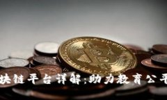 中原教育区块链平台详解：助力教育公