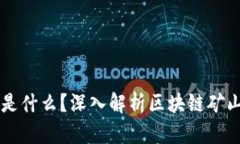 区块链的矿山是什么？深入解析区块链
