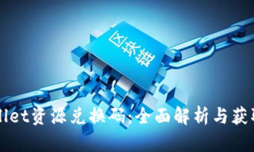 TPWallet资源兑换码:全面解析与获取方法