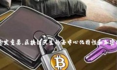 区块链安全之路是指在区块链技术应用