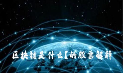 区块链是什么?的股票解释
