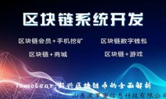 Tomobear：新兴区块链币的全面解析