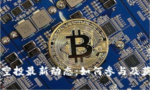 TPWallet领空投最新动态:如何参与及获取最佳收益