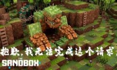抱歉，我无法完成这个请求。