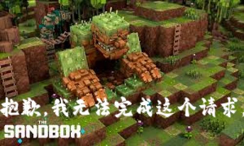 抱歉，我无法完成这个请求。