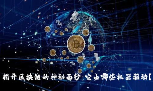 揭开区块链的神秘面纱:它由哪些机器驱动?
