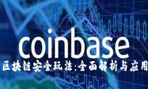 区块链安全玩法:全面解析与应用