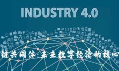 区块链共同体：未来数字经济的核心构