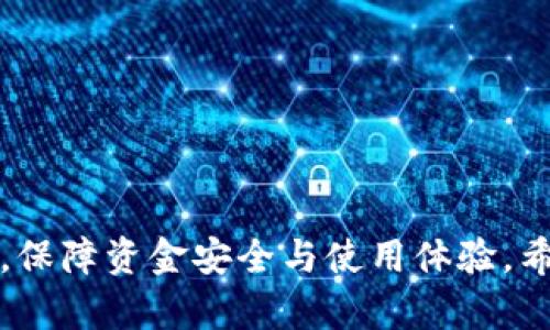 解决TPWallet转账打包失败的问题：全面解析与解决办法

TPWallet, 转账失败, 打包失败, 区块链, 数字钱包/guanjianci

随着区块链技术的发展，数字钱包的应用越来越普及。其中，TPWallet作为一款功能强大的数字钱包，受到了许多用户的青睐。然而，近期有部分用户反馈在进行转账时遇到了打包失败的情况，这不仅给用户的资金使用带来了困扰，也影响了用户对TPWallet的信任度。本文将对TPWallet转账打包失败的原因进行深入分析，并提供解决方案，同时解答用户在此过程中可能遇到的相关问题。

一、TPWallet转账打包失败的原因

TPWallet转账打包失败可能由多种原因引起，主要包括网络问题、手续费设置不当、区块链拥堵以及钱包状态等。

首先，网络问题是导致转账打包失败的一个常见原因。当用户的网络不稳定或出现中断时，钱包无法将转账信息及时发送至区块链网络，导致打包失败。用户应确保自己的网络连接正常，避免在信号不佳的区域进行转账操作。

其次，手续费设置不当也是一个重要因素。区块链交易通常需要支付一定的手续费，而这笔费用的高低会影响交易的打包速度。如果用户设置的手续费过低，矿工可能会优先处理其他手续费更高的交易，导致用户的转账长时间处于未确认状态，最终打包失败。建议用户在进行转账时，参考当前网络的交易费用，适当提高手续费。

第三，区块链拥堵也会导致转账打包失败。在高峰时段，区块链网络可能会出现大量交易，导致确认时间延长。此时，用户的转账请求可能会被搁置，最终因为超时而打包失败。用户可以选择在区块链网络较为空闲的时段进行转账，以提高成功率。

最后，钱包状态也可能影响转账的成功率。如果钱包出现bug或者处于维护状态，用户的转账请求也可能无法被正确处理，导致打包失败。此时，用户应关注TPWallet的官方公告，确认钱包是否正常工作。

二、如何解决TPWallet转账打包失败的问题

针对TPWallet转账打包失败的问题，用户可以采取如下解决办法：

1. **检查网络连接**：确保网络良好，必要时可以重启路由器或者更换网络环境。使用稳定的Wi-Fi或者移动数据进行转账操作，避免因网络不稳定导致的打包失败。

2. **调整手续费设置**：在进行转账时，根据当前网络的拥堵情况适当提高手续费。用户可以通过查看不同区块链的交易费用信息，了解其他用户的手续费设置，以便做出合理选择。

3. **选择合适的转账时机**：避开区块链网络高峰期，选择较为空闲的时段进行转账。用户可以在晚上或者周末进行操作，这时候网络通常不会过于拥堵。

4. **更新TPWallet版本**：确保钱包软件是最新版本，更新通常可以修复已知问题，提升软件的稳定性和安全性。用户可以访问TPWallet的官方网站，下载最新版本进行安装。

5. **联系客服支持**：如果以上方法仍无法解决问题，建议用户联系TPWallet的客服团队，寻求专业帮助。他们可以提供更详细的指导以及可能的解决方案。

三、可能相关问题分析

在使用TPWallet时，用户可能会遇到一系列其他相关问题，以下将对这些问题进行详细解答。

四、问题1：如何检查TPWallet的最新网络状态？

TPWallet的网络状态直接影响到用户的转账成功率。在进行任何交易之前，用户需要及时了解网络的运行状况。以下方法可以帮助用户检查TPWallet的网络状态：

1. **官方公告**：用户首先可以登录TPWallet的官方网站，查看是否有相关的公告。大多数情况下，钱包开发团队会在网站上发布系统维护或网络问题的公告，以便用户及时掌握最新动态。

2. **社区反馈**：加入TPWallet的用户社群，例如微信群、QQ群或Twitter等社交媒体平台，查看其他用户的反馈。如果大多数用户都反馈网络拥堵或转账失败，说明问题可能是网络方面造成的。

3. **区块链浏览器**：用户还可以通过区块链浏览器查看当前网络的区块生成速度以及待处理的交易数量。这些数据可以帮助用户判断网络是否处于高峰期。在区块浏览器中，通常会显示当前的交易费用水平，以及待处理的交易情况。

通过这些方式，用户可以在进行转账操作前，充分了解TPWallet的网络状态，从而选择合适的时机进行操作，降低转账失败的几率。

五、问题2：TPWallet转账的手续费如何计算？

TPWallet转账的手续费是影响转账速度与成功率的一个关键因素。不同的区块链网络有不同的手续费计算方式，而手续费的高低通常会受到网络拥堵情况的影响。在TPWallet中，手续费的计算方式主要包括以下几个步骤：

1. **了解基本费用**：每个区块链网络都有其基本的交易手续费，通常是由网络的运行维护成本决定的。用户可以在TPWallet官网或相关社区查看所使用区块链的基础手续费信息。

2. **参考市场规则**：在进行转账时，用户可以参考当前市场上其他用户的手续费设置。通常可以在TPWallet的界面上看到推荐的手续费，这个费用是根据当前网络状况动态调整的。

3. **选择合适的手续费**：用户在进行转账时，可以根据转账的紧急程度选择合适的手续费。如果用户希望尽快完成转账，可以选择较高的手续费；如果时间较为宽松，可以选择较低的手续费。

4. **实时调整**：如遇到网络拥堵，TPWallet可能会提示用户提高手续费，用户应根据提示实时调整手续费，以提高转账的成功率。

综上所述，用户可以通过了解基本费用、参考市场规则、选择合适手续费及实时调整这些方法来有效计算TPWallet转账的手续费，从而提高转账的成功率。

六、问题3：TPWallet的安全性如何保障？

安全性一直是用户在使用数字钱包时最关心的问题之一。TPWallet作为一款知名的数字钱包，具备多重安全保障措施，确保用户资金的安全：

1. **私钥保护**：TPWallet允许用户自行管理私钥，私钥是访问和控制数字资产的唯一凭证。用户应妥善保管私钥，不轻易分享，避免被盗取。

2. **多重签名机制**：TPWallet支持多重签名功能，用户可以设定在交易时需要多个账户联合签署后才能完成，以增强资金安全性。

3. **冷存储**：TPWallet采用冷存储技术，将大部分用户资金存储在与互联网隔离的环境中，降低被黑客攻击的风险。

4. **定期安全审计**：TPWallet定期进行安全审计，发现并修复潜在的安全漏洞，以保障用户数据和资金的安全。

5. **安全建议**：TPWallet也会不定期为用户提供安全使用建议，例如定期更换密码、开启双重身份验证等，增强用户的安全使用意识。

通过多重安全保障机制以及用户自身的安全意识，TPWallet为用户提供了一个相对安全的数字钱包环境，确保用户资金的安全与隐私。不论是资金交易还是日常使用，用户都应保持警觉，定期检查钱包的安全设置。

七、问题4：TPWallet如何进行转账操作？

进行TPWallet转账操作十分简单，用户只需按照以下步骤进行即可：

1. **打开TPWallet**：首先，用户需要找到并打开TPWallet应用，确保钱包处于正常工作状态。

2. **选择转账功能**：在主界面上找到“转账”或“发送”选项，点击进入转账界面。

3. **输入接收地址**：在转账界面中，用户需要输入接收方的地址。建议用户复制粘贴地址，以减少手动输入的错误。

4. **填写转账金额**：接下来输入用户希望转账的金额，并确认该金额是否符合用户的资产状况。

5. **设置手续费**：在转账过程中，用户需要设置手续费。TPWallet通常会给出建议费率，用户可以根据自己的需求进行调整。

6. **确认转账信息**：在完成以上步骤后，用户需仔细检查转账信息，包括接收地址、转账金额以及手续费等，确认无误后点击“确认转账”。

7. **等待确认**：完成转账后，用户需耐心等待区块链进行确认。用户可以在TPWallet中查看转账状态，若状态为“待确认”，则表示转账尚未完成。

按照上述步骤，用户即可以完成TPWallet的转账操作。用户在使用过程中应保持耐心，定期查看转账状态，确保成功到账。

八、问题5：TPWallet转账后多久能到账？

TPWallet转账后到账时间与多种因素相关，包括区块链网络的拥堵程度、手续费的设置以及交易确认等：

1. **区块链网络拥堵**：在网络拥堵时，交易的确认时间会显著延长，用户的转账请求可能需要等待其他交易被确认后才能进行处理。因此，在高峰期进行转账时，到账时间可能会受到影响。

2. **手续费的设置**：手续费的高低对转账到账时间有重要影响。如果用户设置的手续费较低，矿工可能更倾向于优先处理手续费较高的交易，导致用户的转账请求长时间处于未确认状态。因此，建议用户在重要转账时适当提高手续费，以加速到账时间。

3. **交易确认数量**：不同的区块链项目对交易确认的要求有所不同。有些项目可能需要1-3个确认即可到账，而有些项目可能需要更多。因此，用户需提前了解转账目标链的确认规则，以做出相应的预期。

4. **钱包状态**：如果TPWallet出现故障或者进行维护，可能会导致转账延迟。在这种情况下，用户应关注官方公告，了解具体的恢复时间。

一般情况下，正常情况下，用户的转账在1-30分钟内应能到账。如果超出该时间，建议用户检查转账状态并查看TPWallet相关信息。

九、问题6：TPWallet转账失败后如何处理？

如果用户在TPWallet中遇到转账失败的情况，应按照以下步骤处理：

1. **查看失败原因**：TPWallet会提供转账失败的具体原因，用户需要根据提示进行排查。常见的原因包括网络问题、手续费不足、接收地址错误等。

2. **确认地址与金额**：用户应仔细检查转账的接收地址和金额是否填写错误。地址的错误将导致无法完成转账，而金额的错误则可能违反转账规则。

3. **调整手续费**：如果失败是由于手续费设置过低导致的，用户可以适当提高手续费后重新进行转账。用户应在调整手续费时参考当前网络的交易费率，以降低再次失败的风险。

4. **联系支持**：如未能找到问题原因，用户应及时联系TPWallet的客服团队，提供转账的详细信息以获得进一步帮助。

5. **耐心等待**：有时转账状态可能会显示为“待确认”，用户需耐心等待。如果长时间未能到账，仍需进行检查。

通过这些步骤，用户能够有效处理TPWallet转账失败的问题，确保资产安全与及时到账。

综上所述，TPWallet转账打包失败的问题可以通过多种方法有效解决。而对于用户在使用过程中遇到的各种相关问题，通过详细的了解与实践，能够帮助用户更好地使用钱包功能，保障资金安全与使用体验。希望本文可以为用户提供有价值的参考，助力大家顺利使用TPWallet进行数字资产管理。