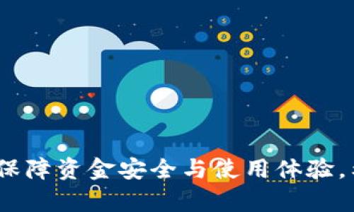 解决TPWallet转账打包失败的问题：全面解析与解决办法

TPWallet, 转账失败, 打包失败, 区块链, 数字钱包/guanjianci

随着区块链技术的发展，数字钱包的应用越来越普及。其中，TPWallet作为一款功能强大的数字钱包，受到了许多用户的青睐。然而，近期有部分用户反馈在进行转账时遇到了打包失败的情况，这不仅给用户的资金使用带来了困扰，也影响了用户对TPWallet的信任度。本文将对TPWallet转账打包失败的原因进行深入分析，并提供解决方案，同时解答用户在此过程中可能遇到的相关问题。

一、TPWallet转账打包失败的原因

TPWallet转账打包失败可能由多种原因引起，主要包括网络问题、手续费设置不当、区块链拥堵以及钱包状态等。

首先，网络问题是导致转账打包失败的一个常见原因。当用户的网络不稳定或出现中断时，钱包无法将转账信息及时发送至区块链网络，导致打包失败。用户应确保自己的网络连接正常，避免在信号不佳的区域进行转账操作。

其次，手续费设置不当也是一个重要因素。区块链交易通常需要支付一定的手续费，而这笔费用的高低会影响交易的打包速度。如果用户设置的手续费过低，矿工可能会优先处理其他手续费更高的交易，导致用户的转账长时间处于未确认状态，最终打包失败。建议用户在进行转账时，参考当前网络的交易费用，适当提高手续费。

第三，区块链拥堵也会导致转账打包失败。在高峰时段，区块链网络可能会出现大量交易，导致确认时间延长。此时，用户的转账请求可能会被搁置，最终因为超时而打包失败。用户可以选择在区块链网络较为空闲的时段进行转账，以提高成功率。

最后，钱包状态也可能影响转账的成功率。如果钱包出现bug或者处于维护状态，用户的转账请求也可能无法被正确处理，导致打包失败。此时，用户应关注TPWallet的官方公告，确认钱包是否正常工作。

二、如何解决TPWallet转账打包失败的问题

针对TPWallet转账打包失败的问题，用户可以采取如下解决办法：

1. **检查网络连接**：确保网络良好，必要时可以重启路由器或者更换网络环境。使用稳定的Wi-Fi或者移动数据进行转账操作，避免因网络不稳定导致的打包失败。

2. **调整手续费设置**：在进行转账时，根据当前网络的拥堵情况适当提高手续费。用户可以通过查看不同区块链的交易费用信息，了解其他用户的手续费设置，以便做出合理选择。

3. **选择合适的转账时机**：避开区块链网络高峰期，选择较为空闲的时段进行转账。用户可以在晚上或者周末进行操作，这时候网络通常不会过于拥堵。

4. **更新TPWallet版本**：确保钱包软件是最新版本，更新通常可以修复已知问题，提升软件的稳定性和安全性。用户可以访问TPWallet的官方网站，下载最新版本进行安装。

5. **联系客服支持**：如果以上方法仍无法解决问题，建议用户联系TPWallet的客服团队，寻求专业帮助。他们可以提供更详细的指导以及可能的解决方案。

三、可能相关问题分析

在使用TPWallet时，用户可能会遇到一系列其他相关问题，以下将对这些问题进行详细解答。

四、问题1：如何检查TPWallet的最新网络状态？

TPWallet的网络状态直接影响到用户的转账成功率。在进行任何交易之前，用户需要及时了解网络的运行状况。以下方法可以帮助用户检查TPWallet的网络状态：

1. **官方公告**：用户首先可以登录TPWallet的官方网站，查看是否有相关的公告。大多数情况下，钱包开发团队会在网站上发布系统维护或网络问题的公告，以便用户及时掌握最新动态。

2. **社区反馈**：加入TPWallet的用户社群，例如微信群、QQ群或Twitter等社交媒体平台，查看其他用户的反馈。如果大多数用户都反馈网络拥堵或转账失败，说明问题可能是网络方面造成的。

3. **区块链浏览器**：用户还可以通过区块链浏览器查看当前网络的区块生成速度以及待处理的交易数量。这些数据可以帮助用户判断网络是否处于高峰期。在区块浏览器中，通常会显示当前的交易费用水平，以及待处理的交易情况。

通过这些方式，用户可以在进行转账操作前，充分了解TPWallet的网络状态，从而选择合适的时机进行操作，降低转账失败的几率。

五、问题2：TPWallet转账的手续费如何计算？

TPWallet转账的手续费是影响转账速度与成功率的一个关键因素。不同的区块链网络有不同的手续费计算方式，而手续费的高低通常会受到网络拥堵情况的影响。在TPWallet中，手续费的计算方式主要包括以下几个步骤：

1. **了解基本费用**：每个区块链网络都有其基本的交易手续费，通常是由网络的运行维护成本决定的。用户可以在TPWallet官网或相关社区查看所使用区块链的基础手续费信息。

2. **参考市场规则**：在进行转账时，用户可以参考当前市场上其他用户的手续费设置。通常可以在TPWallet的界面上看到推荐的手续费，这个费用是根据当前网络状况动态调整的。

3. **选择合适的手续费**：用户在进行转账时，可以根据转账的紧急程度选择合适的手续费。如果用户希望尽快完成转账，可以选择较高的手续费；如果时间较为宽松，可以选择较低的手续费。

4. **实时调整**：如遇到网络拥堵，TPWallet可能会提示用户提高手续费，用户应根据提示实时调整手续费，以提高转账的成功率。

综上所述，用户可以通过了解基本费用、参考市场规则、选择合适手续费及实时调整这些方法来有效计算TPWallet转账的手续费，从而提高转账的成功率。

六、问题3：TPWallet的安全性如何保障？

安全性一直是用户在使用数字钱包时最关心的问题之一。TPWallet作为一款知名的数字钱包，具备多重安全保障措施，确保用户资金的安全：

1. **私钥保护**：TPWallet允许用户自行管理私钥，私钥是访问和控制数字资产的唯一凭证。用户应妥善保管私钥，不轻易分享，避免被盗取。

2. **多重签名机制**：TPWallet支持多重签名功能，用户可以设定在交易时需要多个账户联合签署后才能完成，以增强资金安全性。

3. **冷存储**：TPWallet采用冷存储技术，将大部分用户资金存储在与互联网隔离的环境中，降低被黑客攻击的风险。

4. **定期安全审计**：TPWallet定期进行安全审计，发现并修复潜在的安全漏洞，以保障用户数据和资金的安全。

5. **安全建议**：TPWallet也会不定期为用户提供安全使用建议，例如定期更换密码、开启双重身份验证等，增强用户的安全使用意识。

通过多重安全保障机制以及用户自身的安全意识，TPWallet为用户提供了一个相对安全的数字钱包环境，确保用户资金的安全与隐私。不论是资金交易还是日常使用，用户都应保持警觉，定期检查钱包的安全设置。

七、问题4：TPWallet如何进行转账操作？

进行TPWallet转账操作十分简单，用户只需按照以下步骤进行即可：

1. **打开TPWallet**：首先，用户需要找到并打开TPWallet应用，确保钱包处于正常工作状态。

2. **选择转账功能**：在主界面上找到“转账”或“发送”选项，点击进入转账界面。

3. **输入接收地址**：在转账界面中，用户需要输入接收方的地址。建议用户复制粘贴地址，以减少手动输入的错误。

4. **填写转账金额**：接下来输入用户希望转账的金额，并确认该金额是否符合用户的资产状况。

5. **设置手续费**：在转账过程中，用户需要设置手续费。TPWallet通常会给出建议费率，用户可以根据自己的需求进行调整。

6. **确认转账信息**：在完成以上步骤后，用户需仔细检查转账信息，包括接收地址、转账金额以及手续费等，确认无误后点击“确认转账”。

7. **等待确认**：完成转账后，用户需耐心等待区块链进行确认。用户可以在TPWallet中查看转账状态，若状态为“待确认”，则表示转账尚未完成。

按照上述步骤，用户即可以完成TPWallet的转账操作。用户在使用过程中应保持耐心，定期查看转账状态，确保成功到账。

八、问题5：TPWallet转账后多久能到账？

TPWallet转账后到账时间与多种因素相关，包括区块链网络的拥堵程度、手续费的设置以及交易确认等：

1. **区块链网络拥堵**：在网络拥堵时，交易的确认时间会显著延长，用户的转账请求可能需要等待其他交易被确认后才能进行处理。因此，在高峰期进行转账时，到账时间可能会受到影响。

2. **手续费的设置**：手续费的高低对转账到账时间有重要影响。如果用户设置的手续费较低，矿工可能更倾向于优先处理手续费较高的交易，导致用户的转账请求长时间处于未确认状态。因此，建议用户在重要转账时适当提高手续费，以加速到账时间。

3. **交易确认数量**：不同的区块链项目对交易确认的要求有所不同。有些项目可能需要1-3个确认即可到账，而有些项目可能需要更多。因此，用户需提前了解转账目标链的确认规则，以做出相应的预期。

4. **钱包状态**：如果TPWallet出现故障或者进行维护，可能会导致转账延迟。在这种情况下，用户应关注官方公告，了解具体的恢复时间。

一般情况下，正常情况下，用户的转账在1-30分钟内应能到账。如果超出该时间，建议用户检查转账状态并查看TPWallet相关信息。

九、问题6：TPWallet转账失败后如何处理？

如果用户在TPWallet中遇到转账失败的情况，应按照以下步骤处理：

1. **查看失败原因**：TPWallet会提供转账失败的具体原因，用户需要根据提示进行排查。常见的原因包括网络问题、手续费不足、接收地址错误等。

2. **确认地址与金额**：用户应仔细检查转账的接收地址和金额是否填写错误。地址的错误将导致无法完成转账，而金额的错误则可能违反转账规则。

3. **调整手续费**：如果失败是由于手续费设置过低导致的，用户可以适当提高手续费后重新进行转账。用户应在调整手续费时参考当前网络的交易费率，以降低再次失败的风险。

4. **联系支持**：如未能找到问题原因，用户应及时联系TPWallet的客服团队，提供转账的详细信息以获得进一步帮助。

5. **耐心等待**：有时转账状态可能会显示为“待确认”，用户需耐心等待。如果长时间未能到账，仍需进行检查。

通过这些步骤，用户能够有效处理TPWallet转账失败的问题，确保资产安全与及时到账。

综上所述，TPWallet转账打包失败的问题可以通过多种方法有效解决。而对于用户在使用过程中遇到的各种相关问题，通过详细的了解与实践，能够帮助用户更好地使用钱包功能，保障资金安全与使用体验。希望本文可以为用户提供有价值的参考，助力大家顺利使用TPWallet进行数字资产管理。