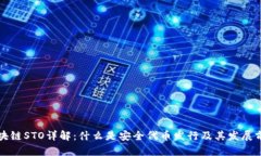 区块链STO详解：什么是安全代币发行及