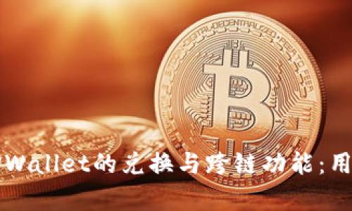 全面解析TPWallet的兑换与跨链功能：用户必读指南