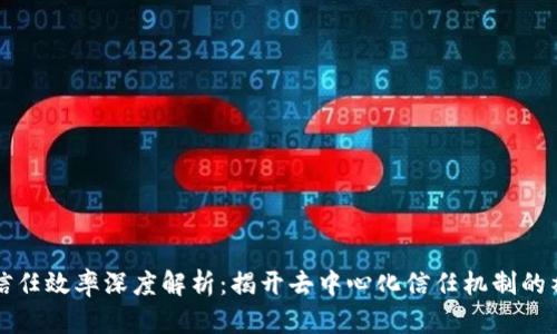 区块链信任效率深度解析:揭开去中心化信任机制的神秘面纱