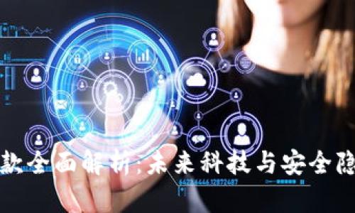 区块链手机新款全面解析:未来科技与安全隐私的完美结合
