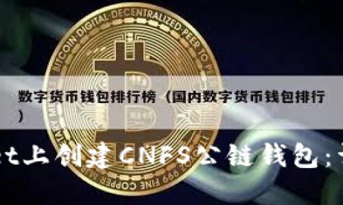 如何在TPWallet上创建CNFS公链钱包:详细步骤与指南