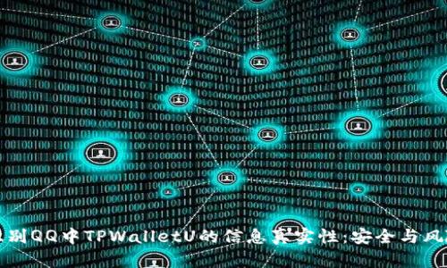 如何识别QQ中TPWalletU的信息真实性:安全与风险分析