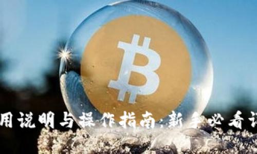 TPWallet使用说明与操作指南:新手必看详细视频教程