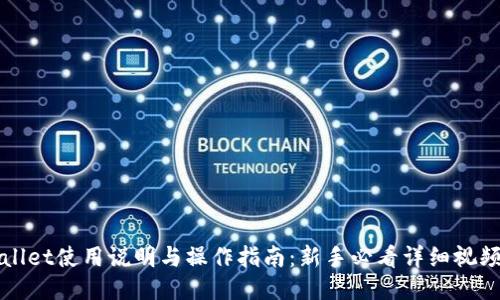 TPWallet使用说明与操作指南:新手必看详细视频教程