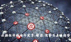 区块链科技电子发票：解读、优势及未