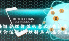 告诉您区块链合理价值的意义/告诉您