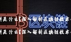 区块链原材料是什么？深入解析区块链