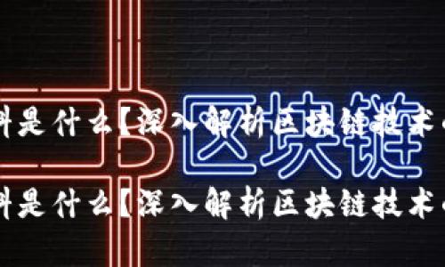 区块链原材料是什么?深入解析区块链技术的基础与应用
区块链原材料是什么?深入解析区块链技术的基础与应用