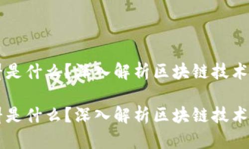 区块链原材料是什么?深入解析区块链技术的基础与应用
区块链原材料是什么?深入解析区块链技术的基础与应用