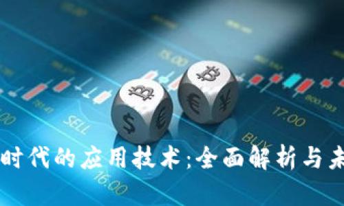 区块链时代的应用技术:全面解析与未来展望