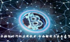 区块链时代的应用技术：全面解析与未