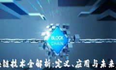 区块链技术全解析：定义、应用与未来