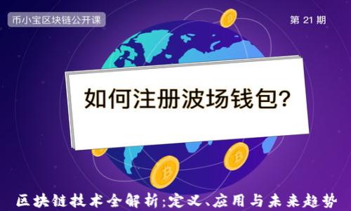 区块链技术全解析:定义、应用与未来趋势