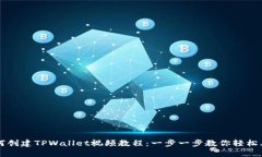 如何创建TPWallet视频教程：一步一步教
