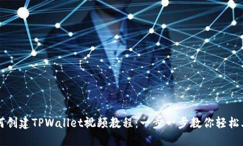 如何创建TPWallet视频教程:一步一步教你轻松上手