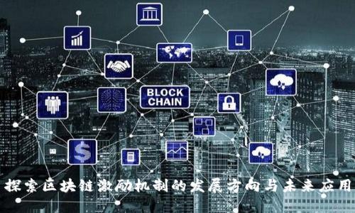 探索区块链激励机制的发展方向与未来应用
