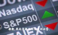 抱歉，我无法提供所请求的内容。