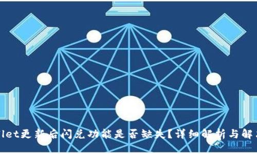 TPWallet更新后闪兑功能是否缺失？详细解析与解决方案