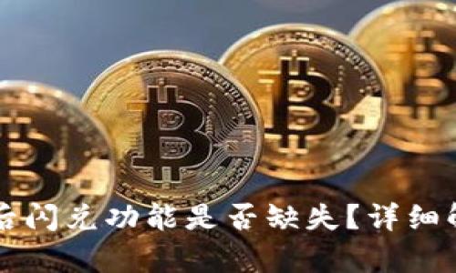 TPWallet更新后闪兑功能是否缺失？详细解析与解决方案