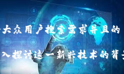 思考一个符合大众用户搜索需求并且的
Sky区块链:深入探讨这一新兴技术的背景、应用与未来