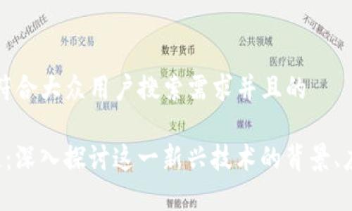 思考一个符合大众用户搜索需求并且的
Sky区块链:深入探讨这一新兴技术的背景、应用与未来