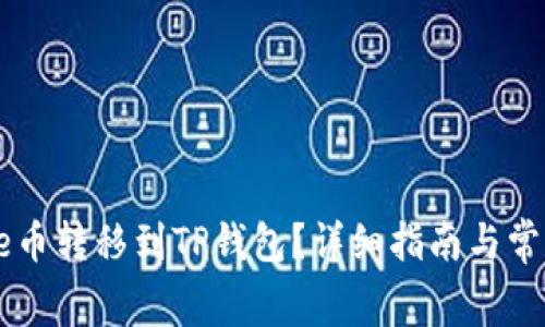 如何将Doge币转移到TP钱包？详细指南与常见问题解答
