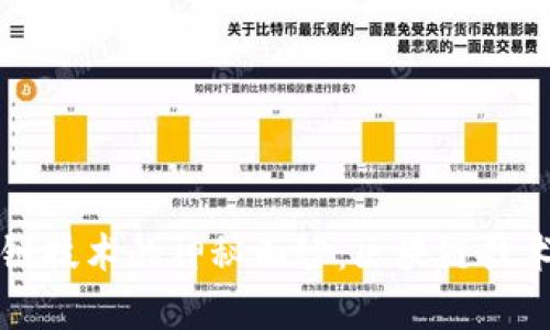 揭开区块链技术的神秘面纱:区块链技术幻觉解析