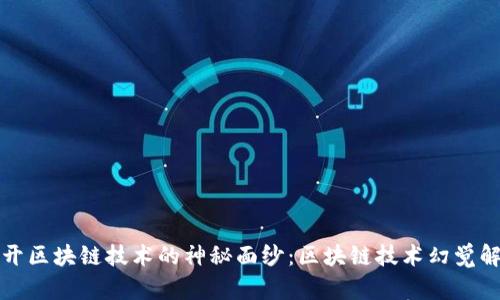 揭开区块链技术的神秘面纱:区块链技术幻觉解析