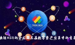 区块链MSB的含义及其在数字资产交易中