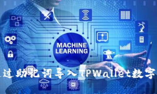 如何仅通过助记词导入TPWallet数字货币钱包