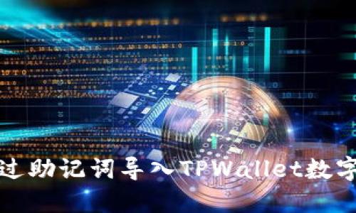 如何仅通过助记词导入TPWallet数字货币钱包
