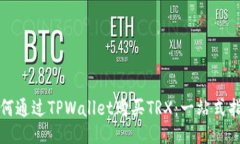 如何通过TPWallet购买TRX：一站式指南