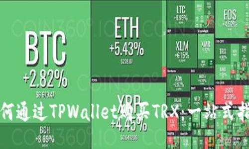 如何通过TPWallet购买TRX:一站式指南