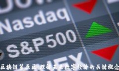 区块链第五区：理解未来数字经济的关