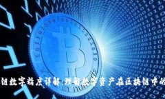 区块链数字精度详解：理解数字资产在